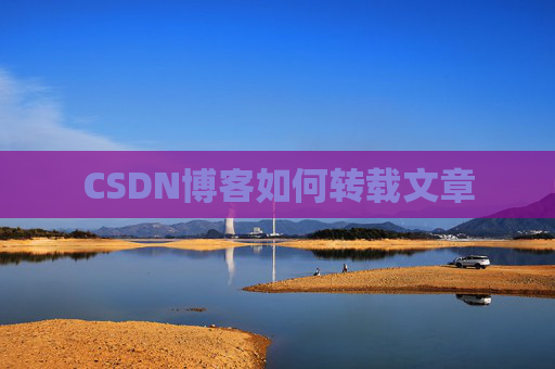 CSDN博客如何转载文章